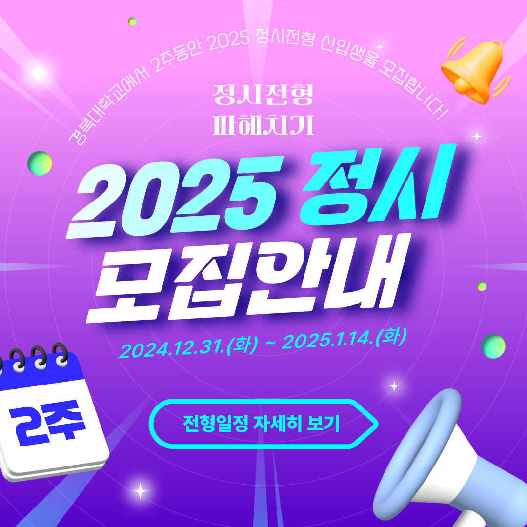 2025 정시 전형일정안내