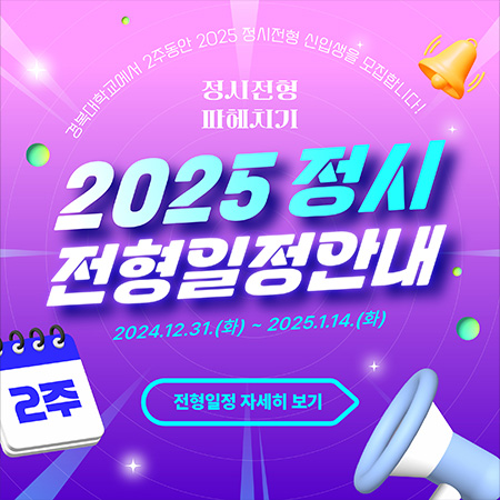 2025 정시 전형일정안내